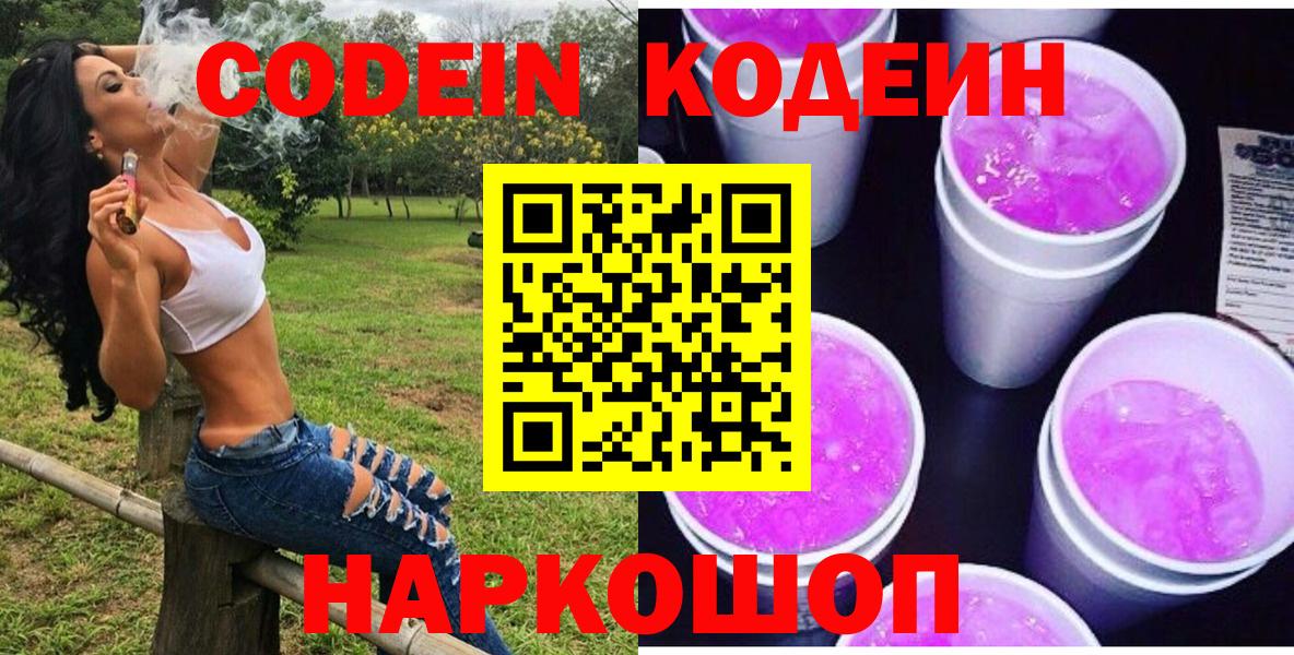 Codein напиток Lean (лин) Шарыпово